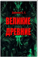 Великие Древние (сборник)