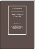 Составляющие богатства. 39 основных принципов, на которых строятся успех и финансовая стабильность