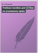 Учебное пособие для ССУЗов по уголовному праву