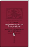 Мифологические персонажи в системе мировоззрения коми-пермяков