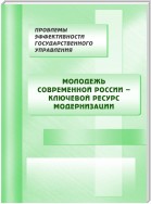 Молодежь современной России – ключевой ресурс модернизации