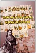 Классические карты Марии Ленорман