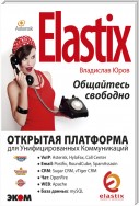ELASTIX – общайтесь свободно