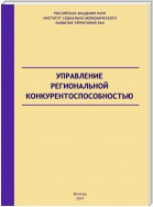 Управление региональной конкурентоспособностью