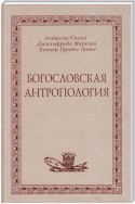 Богословская антропология