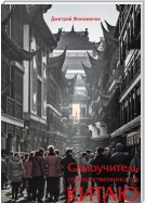 Самоучитель путешественника по Китаю
