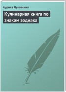 Кулинарная книга по знакам зодиака