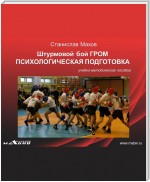 Штурмовой бой ГРОМ. Психологическая подготовка