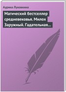 Магический бестселлер средневековья. Милох Заружный. Гадательная книжица с приметами и заговорами