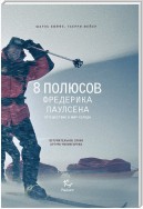 8 полюсов Фредерика Паулсена. Путешествие в мир холода