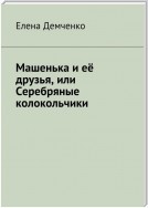 Машенька и её друзья, или Серебряные колокольчики