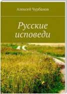 Русские исповеди