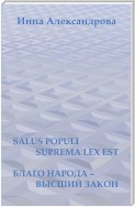 Salus populi suprema lex est. Благо народа – высший закон (сборник)