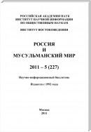 Россия и мусульманский мир № 5 / 2011