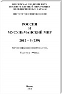 Россия и мусульманский мир № 5 / 2012