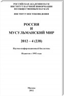 Россия и мусульманский мир № 4 / 2012