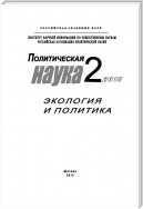 Политическая наука № 2 / 2010 г. Экология и политика