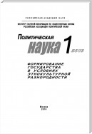 Политическая наука № 1 / 2010 г. Формирование государства в условиях этнокультурной разнородности