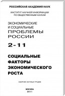 Экономические и социальные проблемы России № 2 / 2011