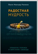 Радостная мудрость. Принятие перемен и обретение свободы