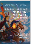 Необыкновенная жизнь Гесара, царя Линга