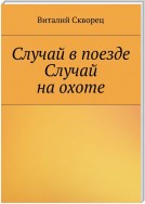 Случай в поезде. Случай на охоте