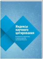 Индексы научного цитирования. Возможности и перспективы в оценке результатов научной деятельности