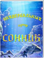 Универсальный супер-сонник