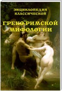 Энциклопедия классической греко-римской мифологии