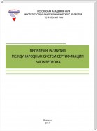 Проблемы развития международных систем сертификации в АПК региона