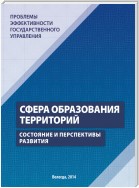 Проблемы эффективности государственного управления. Сфера образования территорий. Состояние и перспективы развития