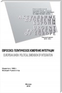 Актуальные проблемы Европы №2 / 2010