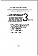 Политическая наука № 3 / 2010 г. Трансграничные региональные системы: Потенциал развития