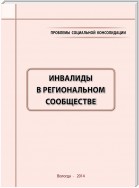 Проблемы социальной консолидации. Инвалиды в региональном сообществе