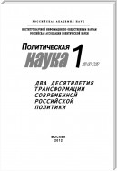 Политическая наука № 1 / 2012 г. Два десятилетия трансформации современной российской политики