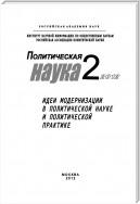 Политическая наука № 2 / 2012 г. Идеи модернизации в политической науке и политической практике