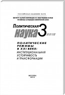 Политическая наука № 3 / 2012 г. Политические режимы в XXI веке: Институциональная устойчивость и трансформации