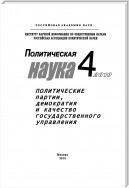 Политическая наука № 4 / 2010 г. Политические партии, демократия и качество государственного управления в современном обществ