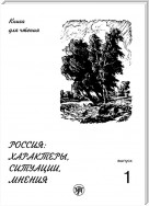 Россия: характеры, ситуации, мнения. Книга для чтения. Выпуск 1. Характеры