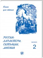 Россия: характеры, ситуации, мнения. Книга для чтения. Выпуск 2. Ситуации