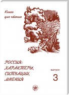 Россия: характеры, ситуации, мнения. Книга для чтения. Выпуск 3. Мнения