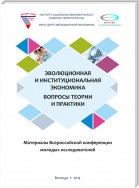 Эволюционная и институциональная экономика. Вопросы теории и практики. Материалы Всероссийской конференции молодых исследователей