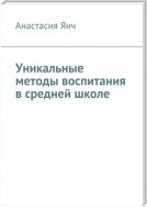 Уникальные методы воспитания в средней школе