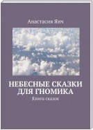 Небесные сказки для гномика. Книга сказок