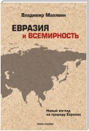 Евразия и всемирность