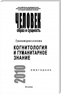 Человек. Образ и сущность. Гуманитарные аспекты. Когнитология и гуманитарное знание