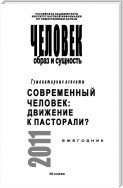 Человек. Образ и сущность. Гуманитарные аспекты. Современный человек. Движение к пасторали?