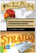 Стратегическое планирование в коммерческих банках: концепция, организация, методология