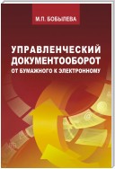 Управленческий документооборот: от бумажного к электронному. Вопросы теории и практики