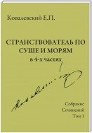 Собрание сочинений. Том 1. Странствователь по суше и морям